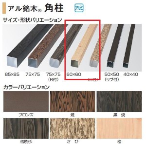 タカショー 人工竹垣材料 アル銘木 角柱 60×60 L2100 ＃23005100『ガーデニングDIY部材』