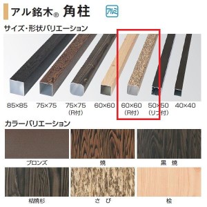 タカショー 人工竹垣材料 アル銘木 角柱（R付） 60×60（R付） L2400 ＃29221900『ガーデニ