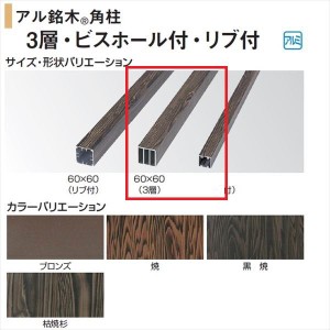 タカショー 人工竹垣材料 アル銘木 角柱（3層） 60×60（3層） L2400 ＃29272100『ガーデニ