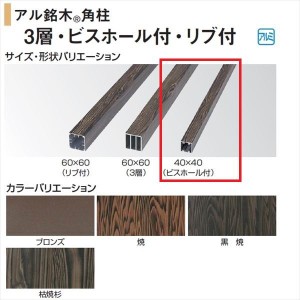 タカショー 人工竹垣材料 アル銘木 角柱（ビスホール付） 40×40（ビスホール付） L2400 ＃29289