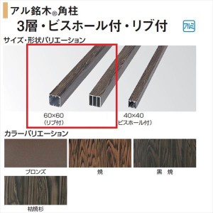 タカショー 人工竹垣材料 アル銘木 角柱（リブ付） 60×60（リブ付） L2400 『ガーデニングDIY部材