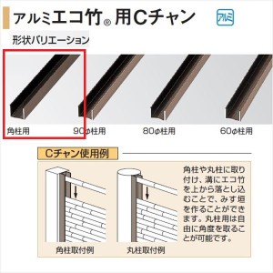 タカショー 人工竹垣材料 アルミ角柱用Cチャン エコ竹 20径用 L1800 『ガーデニングDIY部材』 ブロ