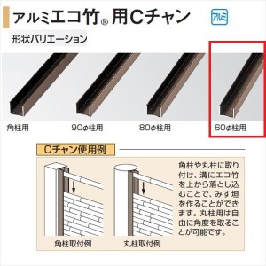 タカショー 人工竹垣材料 アルミ丸柱用Cチャン 60径柱用 エコ竹 26径用 L1800 『ガーデニングDIY