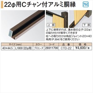 タカショー 人工竹垣材料 22径用Cチャン付アルミ胴縁 40×44.5 L1800（22径用） CTD-22 