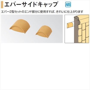 タカショー 人工竹垣材料 エバーサイドキャップ 75径 径75半丸 『ガーデニングDIY部材』 