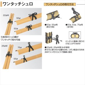 タカショー 人工竹垣材料 ワンタッチシュロ 55径押え竹用 OS-07 『ガーデニングDIY部材』 