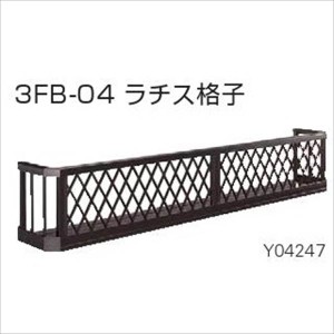 YKKAP　フラワーボックス3FB　ラチス格子　高さH300　幅5976mm×高さ300mm　3FBK-590