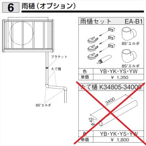 YKKAP　雨樋セット　AHY-EA-G05 