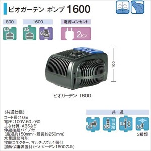 タカショー ウォーターガーデン ビオガーデン ポンプ 1600 ＃50Hz・60Hz共用 IAA-06BP 『