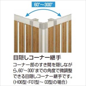 YKK 目隠しコーナー継手 T60 ルシアスフェンスF01型用 2021年6月から新仕様 