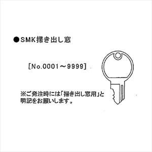 イナバ物置 物置用 スペアキー SMK掃出窓用 ＊受注生産品につき、納期は約4週間かかります 『物置の鍵が紛失