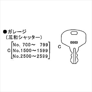 イナバ物置 物置用 スペアキー ガレージ（三和シャッター）「No.700〜799、1500〜1599、2500