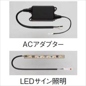 リクシル ファンクションユニット アクシィオプション LEDサイン照明 ACアダプター付き 『機能門柱 機能ポ