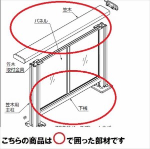 リクシル 樹ら楽ステージ デッキフェンス W1200パネル部材 笠木下桟セット 1スパン用 『リクシル』 『ウ