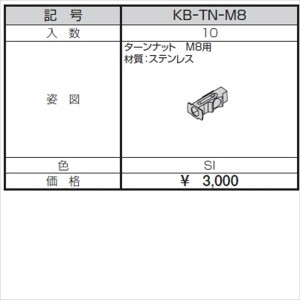 三協アルミ α-Pro アルファプロ ターンナット M8用 （10個入り） KB-TN-M8 『外構DIY部品