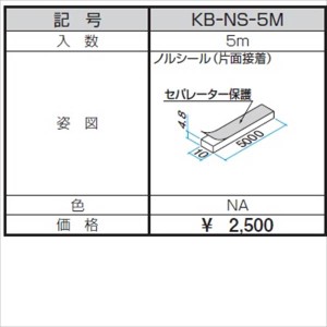 三協アルミ α-Pro アルファプロ ノルシール（片面接着） 5m KB-NS-5M 『外構DIY部品』 