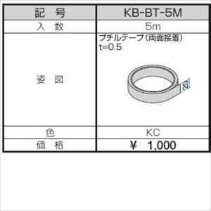 三協アルミ α-Pro アルファプロ プチルテープ（両面接着） 5m KB-BT-5M 『外構DIY部品』 