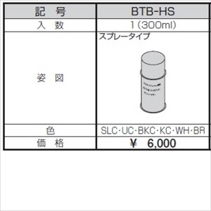 三協アルミ α-Pro アルファプロ 近似色塗料 スプレータイプ BTB-HS 『外構DIY部品』 形材色