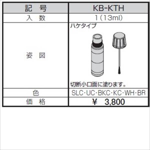 三協アルミ α-Pro アルファプロ 近似色塗料 ハケタイプ KB-KTH 『外構DIY部品』 形材色