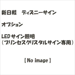 リクシル 新日軽 ディズニーサイン オプション LEDサイン照明（プリンセスクリスタルサイン専用） 『表札 サ