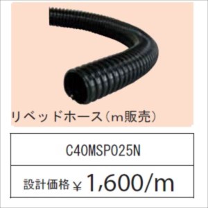 グローベン　ポンプオプション　リベッドホース巻（ｍ販売）　ネジ口径　G1　ホース内径　25　C40MT025N