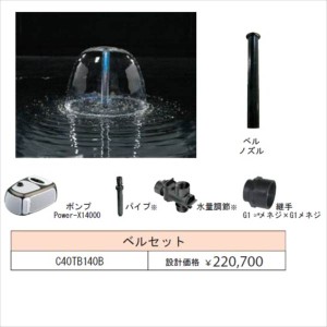 グローベン 噴水 1インチノズル噴水セット （Power-X14000 ポンプ付セット） ベルセット C40T