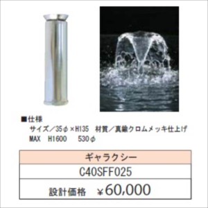 グローベン　噴水　1インチノズル　（ノズルのみ ポンプなし ）　ギャラクシー　C40SFF025　『ガーデニン