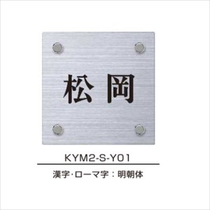 YKKAP 機能門柱用表札 ステンレスヘアライン表札 KYM2-S 『機能門柱 YKK用』 『表札 サイン 戸