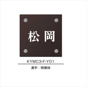 YKKAP 機能門柱用表札 カラーアクリル表札 KYMC3-F 『機能門柱 YKK用』 『表札 サイン 戸建』