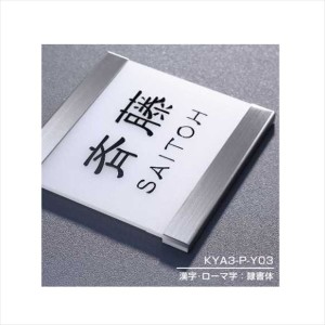 YKKAP 機能門柱用表札 アクリル表札 KYA3-P 『機能門柱 YKK用』 『表札 サイン 戸建』 