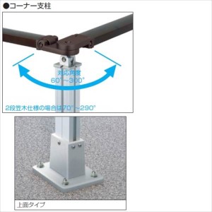 三協アルミ　マイリッシュ　コーナー支柱　ベースプレート支柱用　上面タイプ　1本入り　H=1000用 