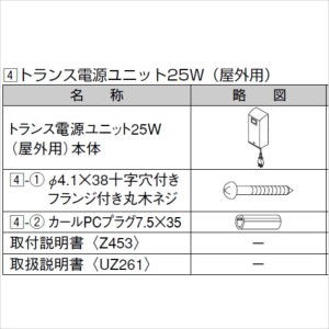 リクシル　グリップライン　歩行補助手すり　トランス電源ユニット　35W　屋外用　負荷35Wまで　『LIXIL 