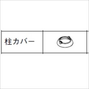 リクシル　グリップライン　歩行補助手すり　柱カバー　アンカー柱1本用　『LIXIL TOEX』 