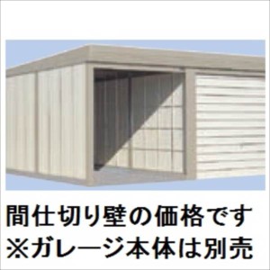 タクボガレージ　ガレージ用オプション　間仕切りセット　SS・CS型奥行6,000mm用　VS-MS600 