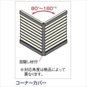 キロスタイル　モダン塀77　60：コーナーカバー（80°〜180°）　H1000用　60CC-10　『アルミフ