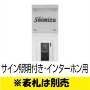 リクシル ウィルモダンスリム部材 柱セット サイン照明付き・インターホン用 『機能門柱 機能ポール』 