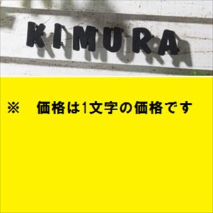 丸三タカギ　コラル　1文字　『表札　サイン　戸建』 