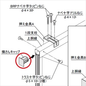 四国化成　防風・防音フェンス　オプション　58：横さんキャップ　サイズ共通（1組4ヶ）　58EC-SC　『アル