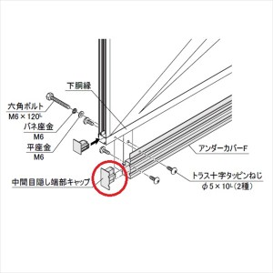 四国化成　防風・防音フェンス　オプション　01：目隠し端部キャップ　（1組2ヶ）　01MEC-SC　『アルミフ