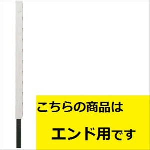 タカショー　風美フェンス　H1200用柱　エンド　（埋込250ｍｍ）　『アルミフェンス　柵』 