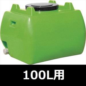 スイコー　ホームローリータンク　100L　ハンドホール・ドレンキャップ付き　『回転成形のタンクをご家庭でも！』