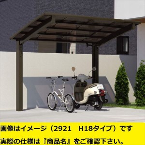 サイクルポート 三協アルミ カムフィエース ミニタイプ 奥行2連結タイプ 2918×2 H25 高さ2500 