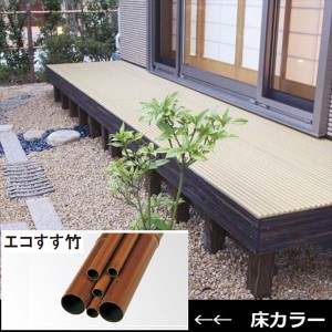 タカショー エコ竹デッキセット FL=450mm 幅2700×奥行1200（mm） 『ウッドデッキ 材料』 竹