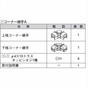 リクシル アルメッシュフェンス3型 コーナー継手A T-6用 （2個入り） 『アルミフェンス 柵』 