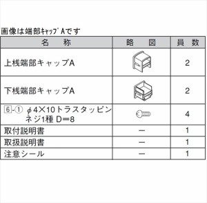 リクシル アルメッシュフェンス3型 端部キャップ  （4個入り） 『アルミフェンス 柵』 