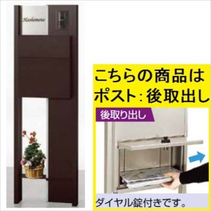 リクシル ファンクションユニット ウィルモダン 花台付組みあわせ ＊ポスト：前入れ後出し 『機能門柱 機能ポー