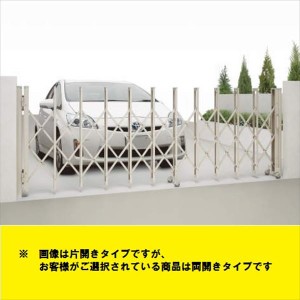 四国化成　バリューアコーA1型　両開き　630W　『カーゲート　伸縮門扉』 