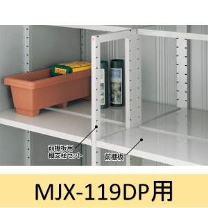 イナバ物置 MJX型前棚板セット 119DP用 