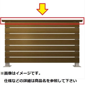 YKKAP ルシアスデッキフェンスA01型 本体 笠木 1スパン用 ウッドデッキ フェンス パネル 人工木 樹