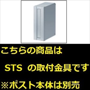 三協アルミ コレット部材 ポスト STS型 取り付け金具 STS-TK 『機能門柱 機能ポール』 